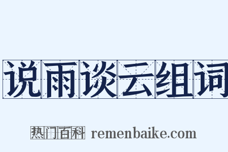 说雨谈云组词是什么意思的图片